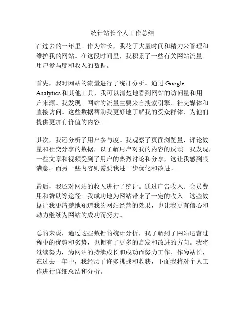 统计站长个人工作总结