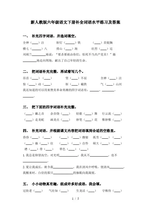 新人教版六年级语文下册补全词语水平练习及答案