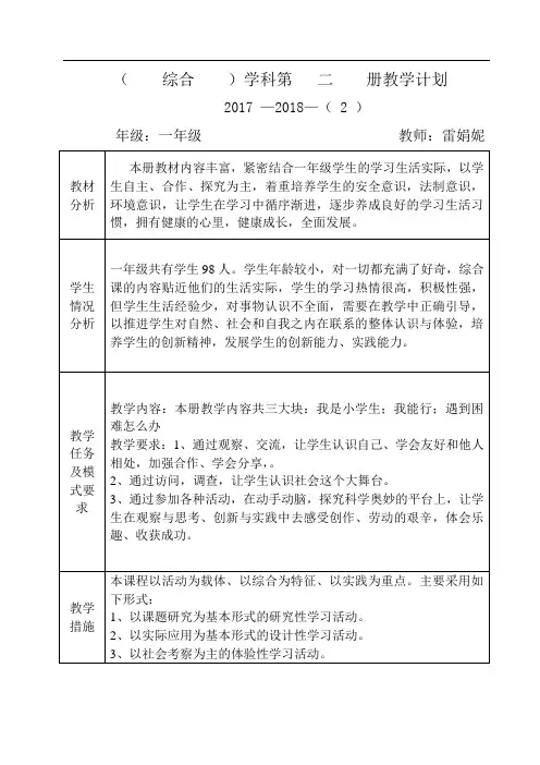 一年级下册综合教学计划进度表