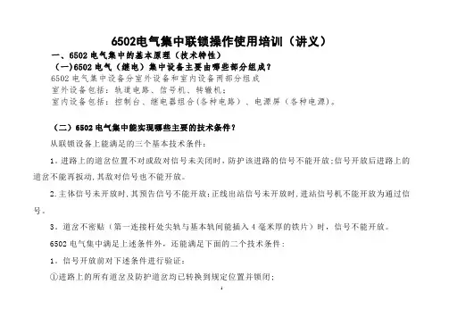 6502电气集中联锁操作使用培训资料