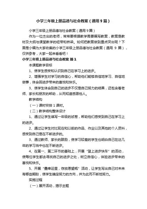 小学三年级上册品德与社会教案（通用9篇）