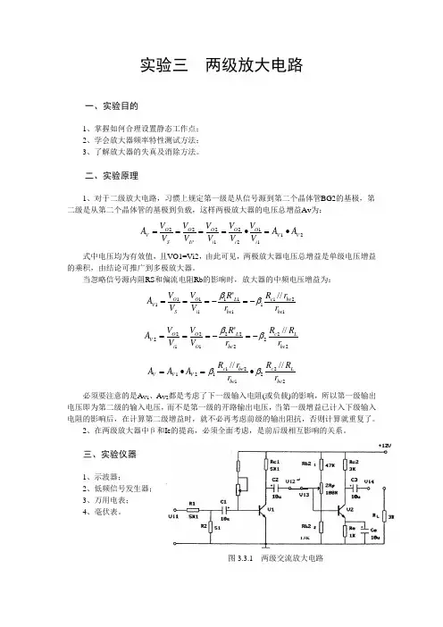 模拟电路两级放大电路