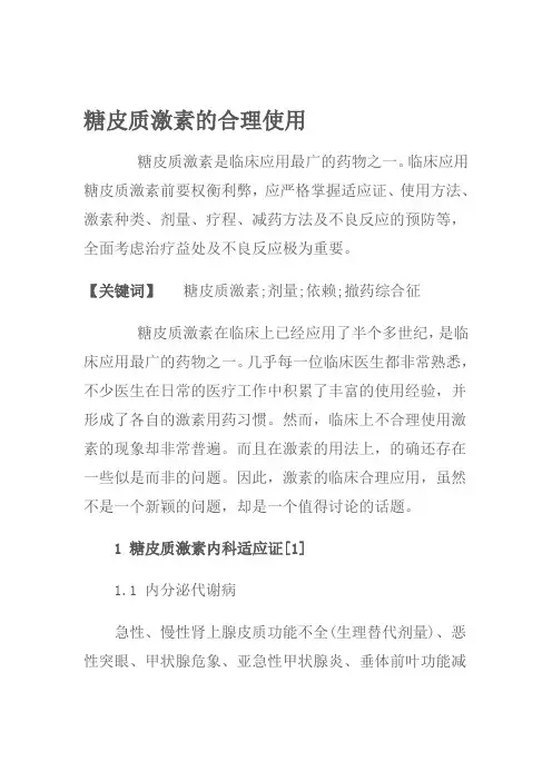 【2019年整理】糖皮质激素的合理使用