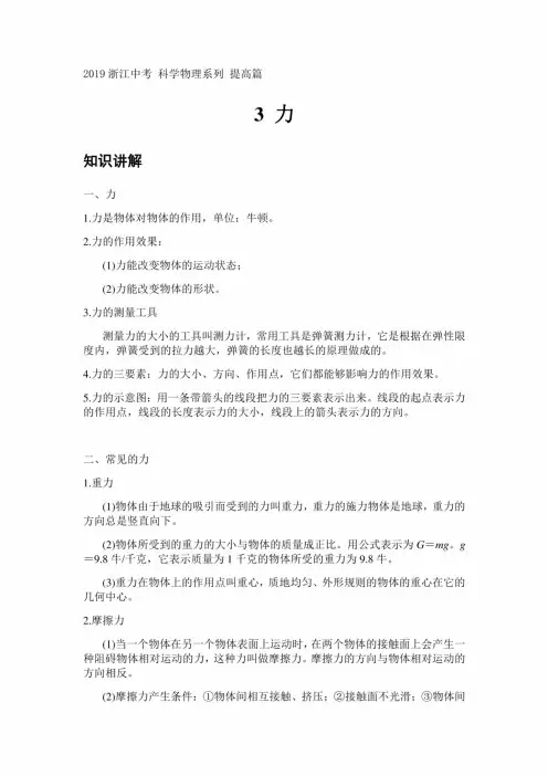 2019浙江中考 科学物理系列 提高篇：3 力(知识讲解 考试试题版 答案版)