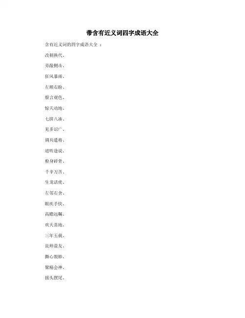 带含有近义词四字成语大全