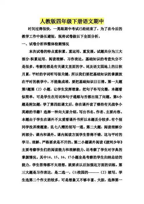 四年级下册语文期中试卷分析