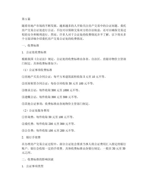 委托房产交易公证处收费(3篇)