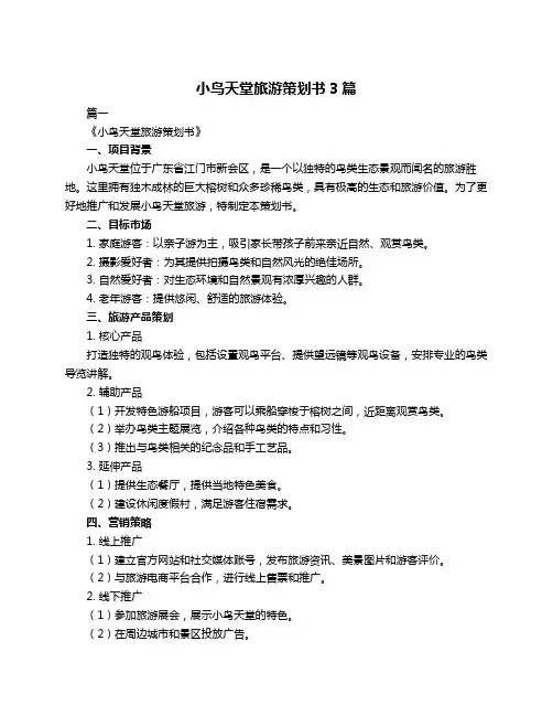 小鸟天堂旅游策划书3篇
