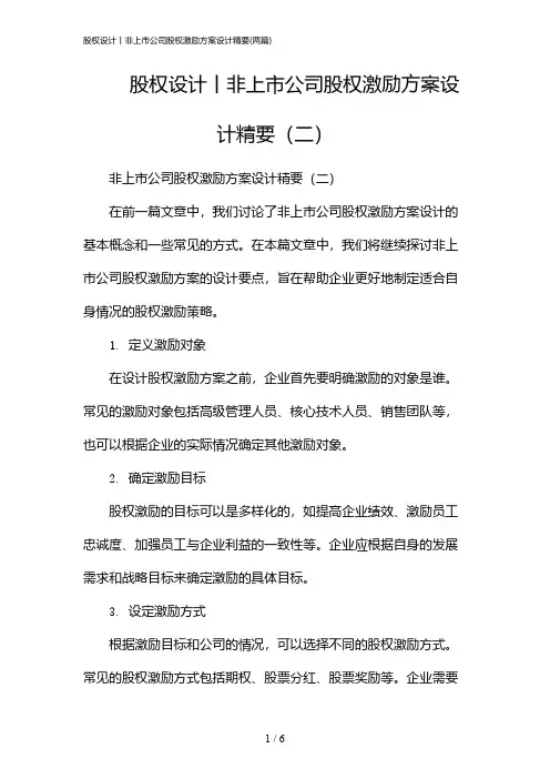 2024年股权设计丨非上市公司股权激励方案设计精要(二篇)