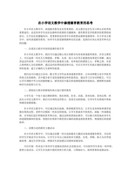 在小学语文教学中渗透德育教育的思考