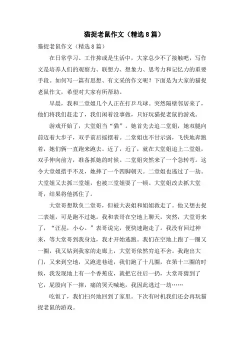 猫捉老鼠作文(8篇)