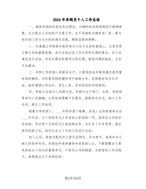2024年采购员个人工作总结（3篇）