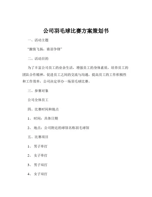 公司羽毛球比赛方案策划书