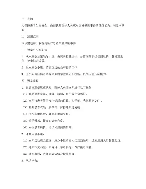 患者院内突发晕厥应急预案