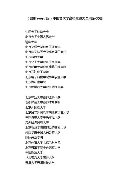（完整word版）中国各大学高校校徽大全,推荐文档