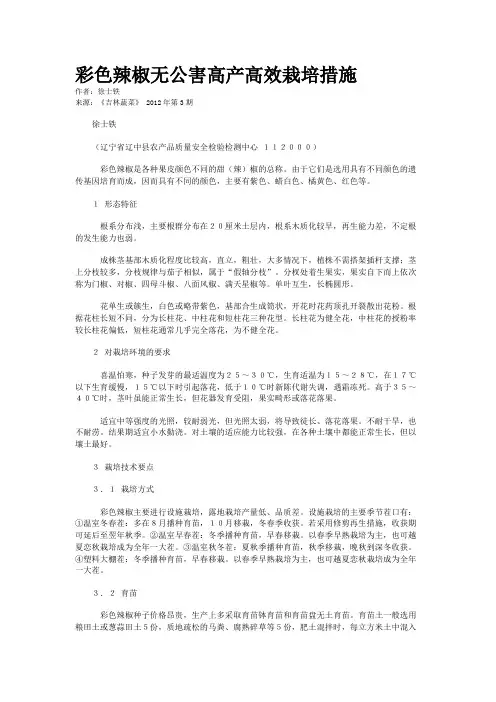 彩色辣椒无公害高产高效栽培措施