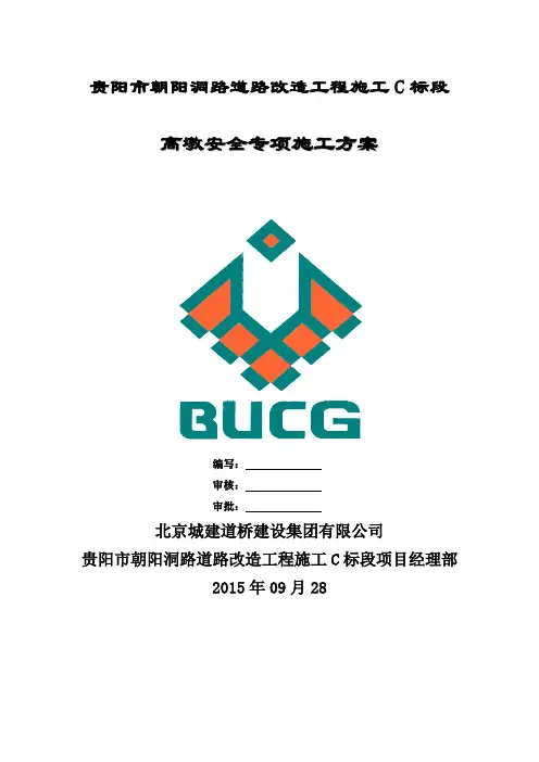 高墩安全专项施工方案