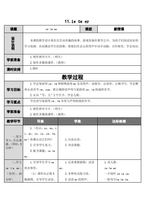 部编版一年级上册语文汉语拼音《ie--üe-er》教学设计及教学参考4