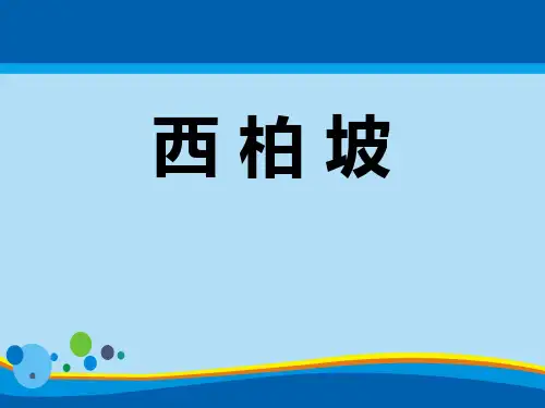 《西柏坡》PPT下载【精选推荐课件】