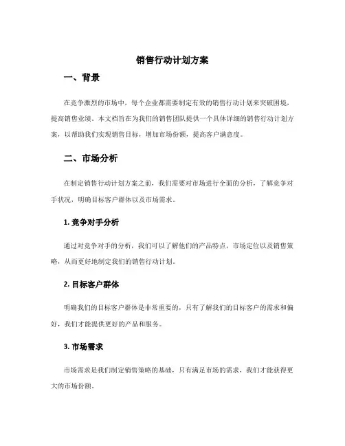 销售行动计划方案