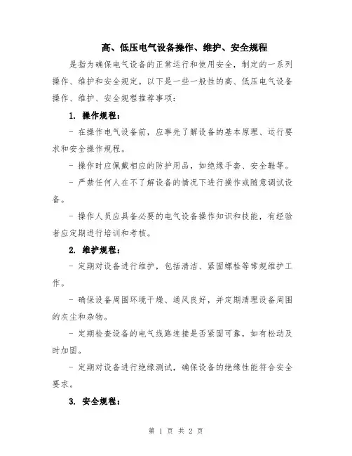 高、低压电气设备操作、维护、安全规程