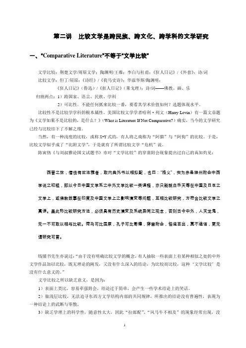 第二讲比较文学是跨民族跨文化跨学科的文学研究