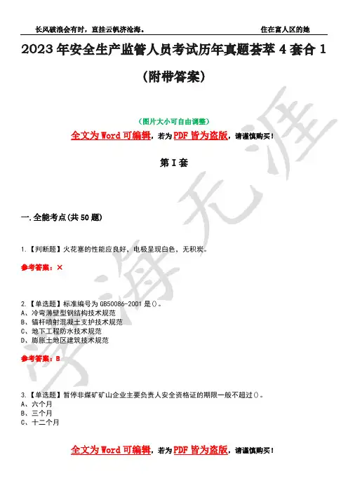 2023年安全生产监管人员考试历年真题荟萃4套合1(附带答案)套卷38