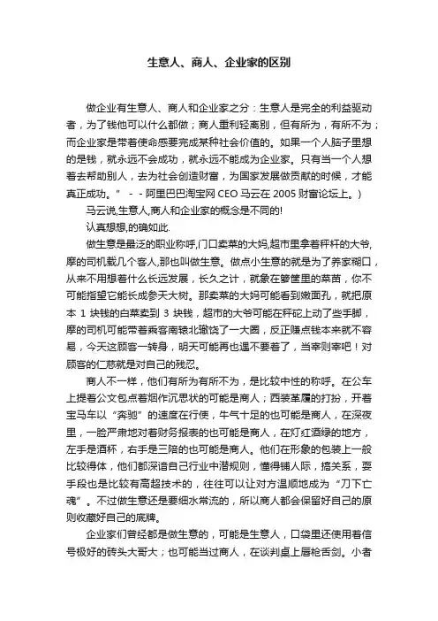 生意人、商人、企业家的区别
