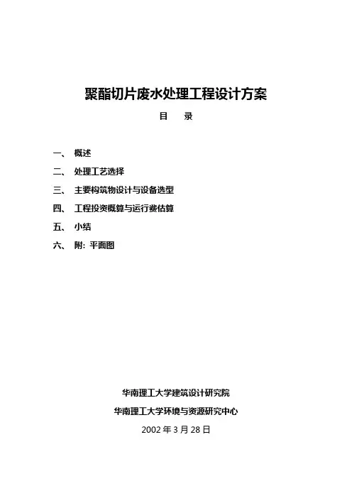 聚酯切片废水处理工程方案