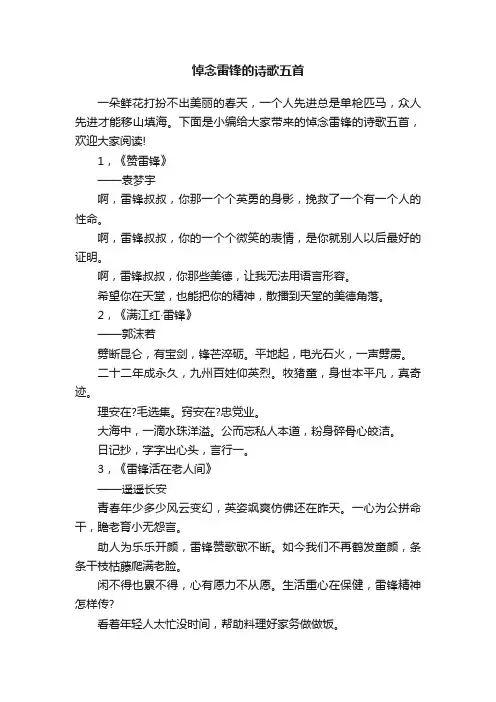 悼念雷锋的诗歌五首