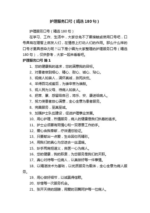 护理服务口号（精选180句）