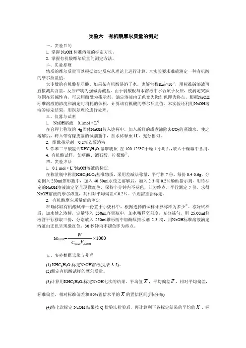 有机酸摩尔质量的测定-实验六有机酸摩尔质量的测定X的置