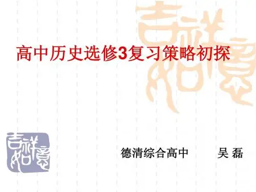 高二历史选修3复习策略初探