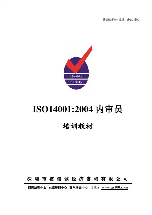 ISO14001内审员培训教材