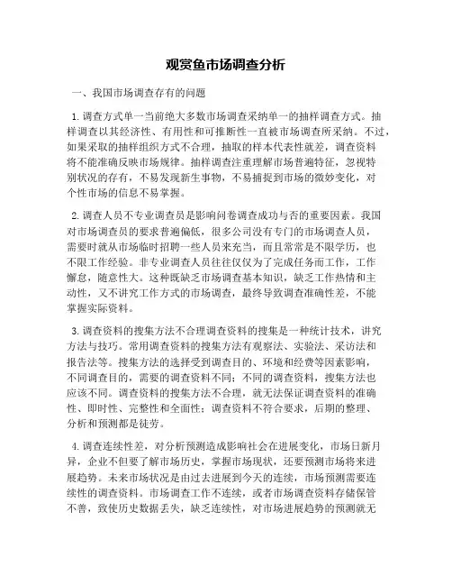 观赏鱼市场调查分析