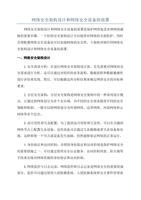 网络安全架构设计和网络安全设备的部署