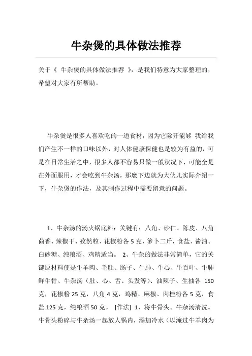 牛杂煲的具体做法推荐