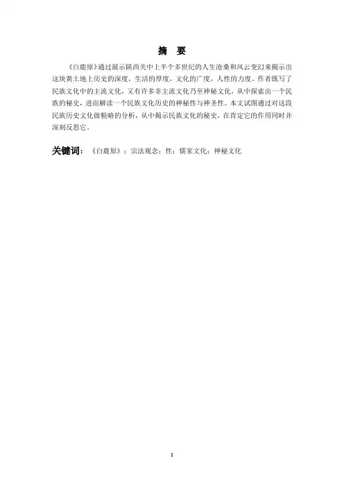 《白鹿原》民族秘史的解读