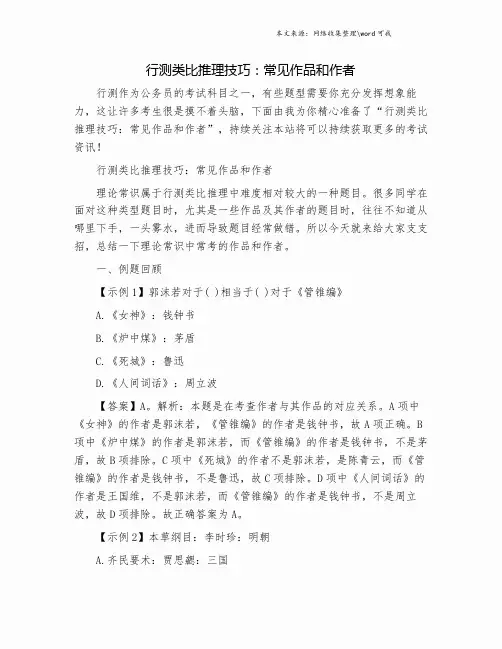 行测类比推理技巧：常见作品和作者.doc