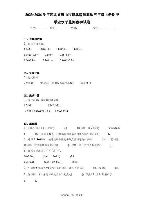 2023-2024学年河北省唐山市路北区冀教版五年级上册期中学业水平监测数学试卷(含答案解析)