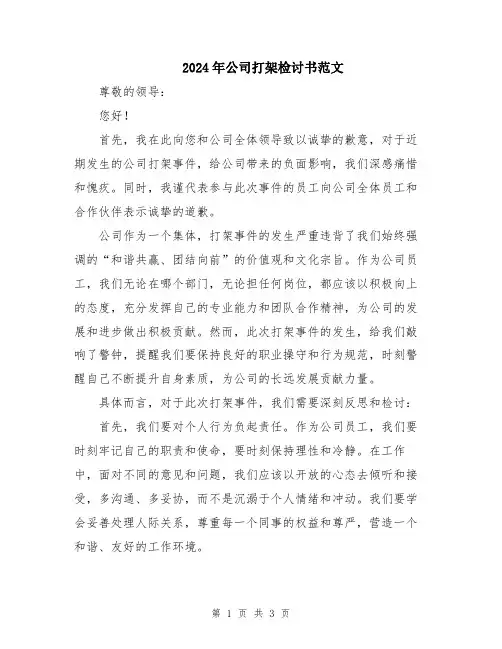2024年公司打架检讨书范文