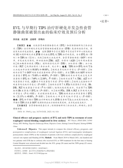 EVL与早期行TIPS治疗肝硬化并发急性食管静脉曲张破裂出血的临床疗效及预后分析
