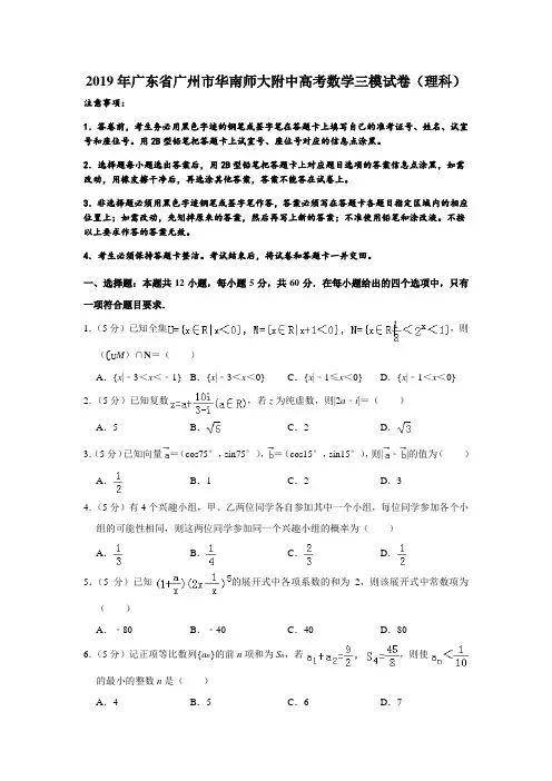 广东省华南师大附中2019届高三三模测试理科数学试题(解析版%29