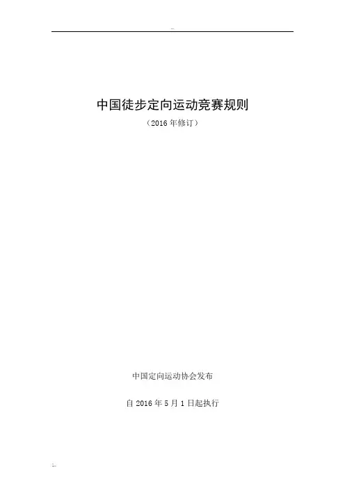 中国徒步定向运动竞赛规则
