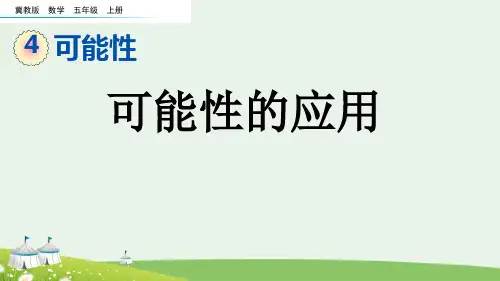(2023秋)冀教版五年级数学上册《 可能性的应用》PPT课件