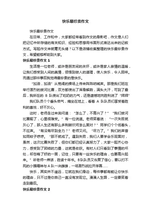 快乐最珍贵作文