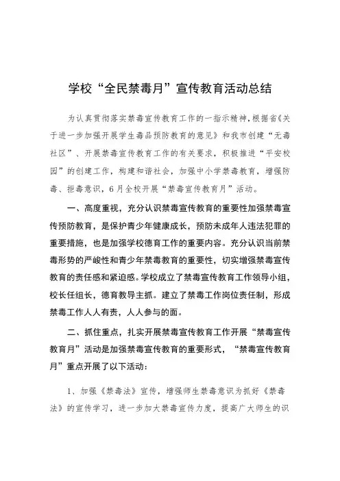 2023年“毒品预防教育宣传月”主题活动方案及工作总结六篇