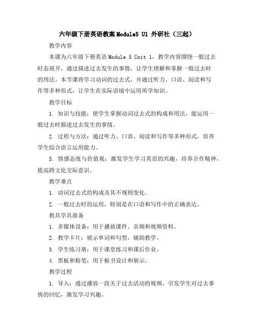 六年级下册英语教案-Module5U1外研社(三起)