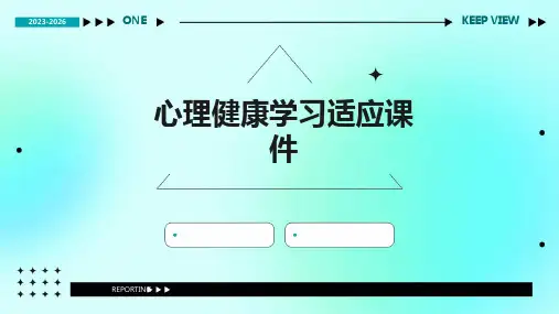 心理健康学习适应课件
