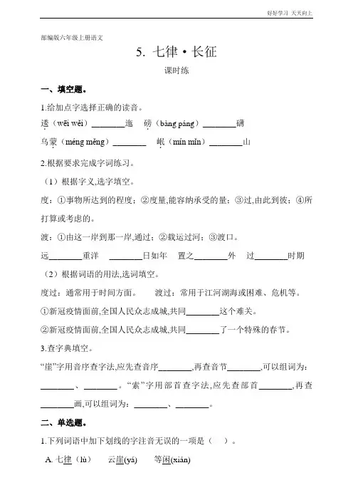 六年级上册语文部编版课时练《长征·七律》(试卷+答案版)